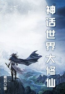 《神话世界大修仙》