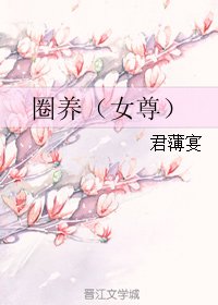 圈养（女尊）