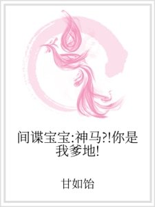 间谍宝宝：神马？！你是我爹地！