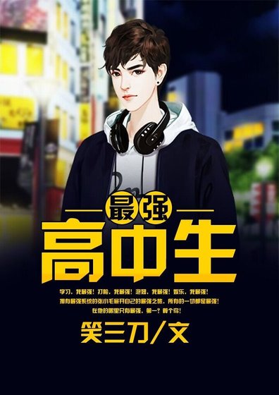 最强高中生