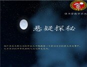 悬疑探秘