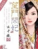 夫人乖乖让爷宠：望门闲妃