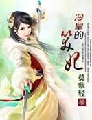 冷皇的笑妃