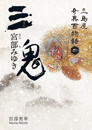 三鬼：三岛屋奇异百物语四