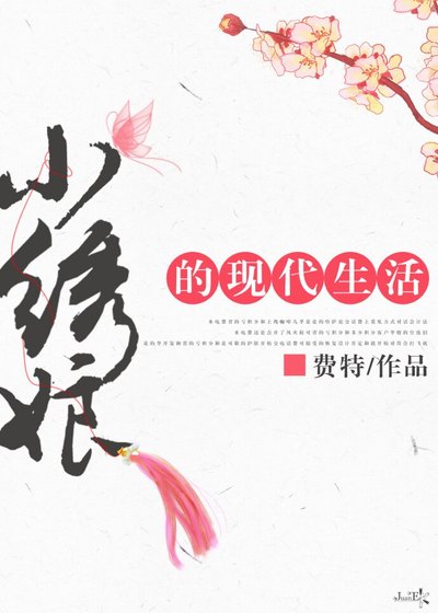 小绣娘的现代生活[古穿今]