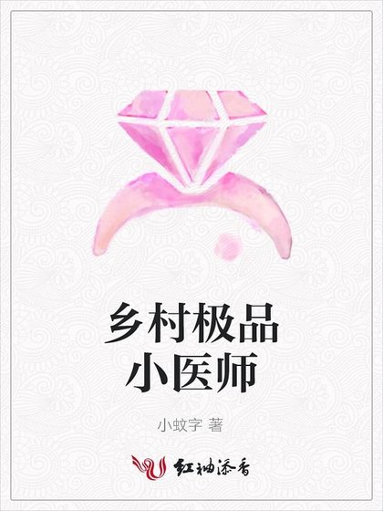 乡村极品小医师