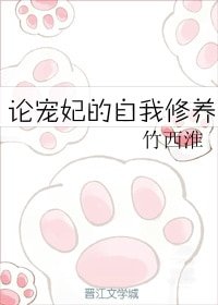 《论宠妃的自我修养》