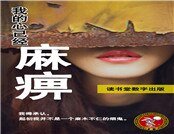 我的心已经麻痹