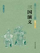 三国演义（四大名著）