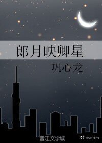 郎月映卿星