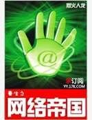 重生之网络帝国