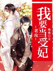 老攻，我要当受妃