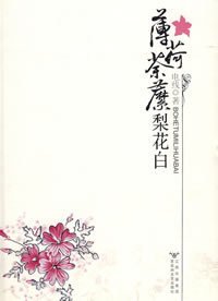 薄荷荼靡梨花白（出书版）