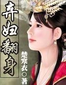 弃妇翻身