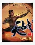 战天
