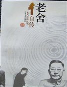 老舍自传（精装）