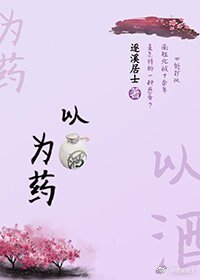 以酒为药GL