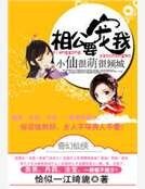 小仙很萌很倾城:相公,要宠我