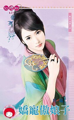 娇宠傲娘子（义结金兰之四）