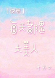 每天都是大美人[快穿]