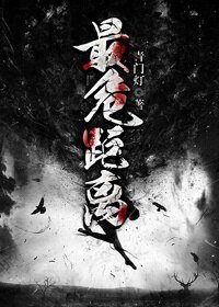 最危距离