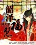 韶泽福慧
