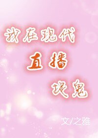 我在现代直播捉鬼[古穿今]/影帝家的玄学大师