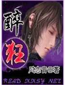 《醉狂》