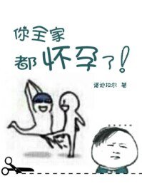 你全家都怀孕了