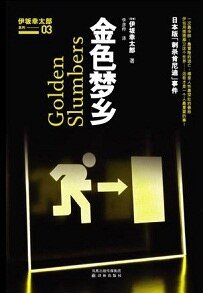 金色梦乡（出书版）/ゴールデンスランバー