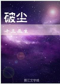 破尘