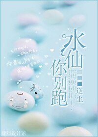 去仙,你别跑!