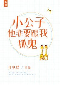 小公子他非要跟我抓鬼