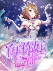 恶魔的专属：丫头，你好甜