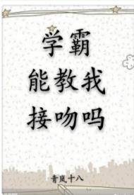 学霸能教我接吻吗