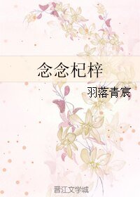 念念杞梓