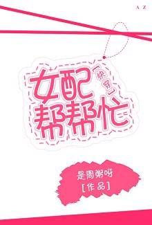 女配帮帮忙(快穿)
