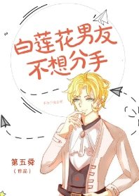 《白莲花男友不想分手》