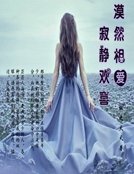 漠然相爱：寂静欢喜