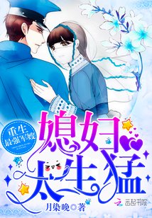 重生最强军嫂：媳妇，太生猛/重生最强媳妇太生猛