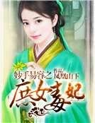 妙手易容之庶女毒妃