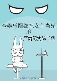 全娱乐圈都把女主当兄弟