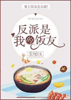 反派是我饭友[穿书]