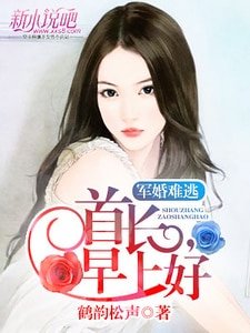 军婚难逃：首席，早上好