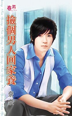 捡个男人回家养