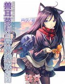 兽耳萝莉的异界养成指南