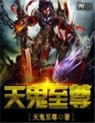 天鬼至尊