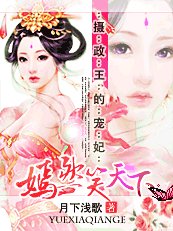 摄政王的宠妃:嫣然笑天下