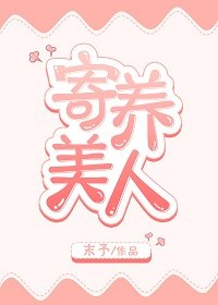 寄养美人