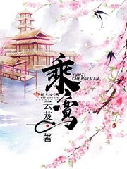 《乘鸾》